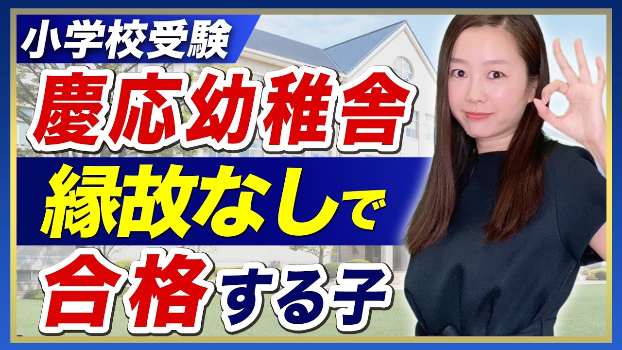 兵庫県の小学校受験 解説動画