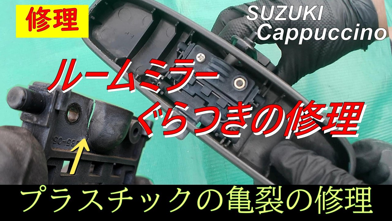 【修理】ルームミラー ぐらつきの修理（プラスチック亀裂の補修）