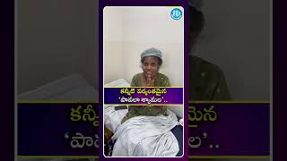 కన్నీటి పర్యంతమైన పావలా శ్యామల | iDream Talks