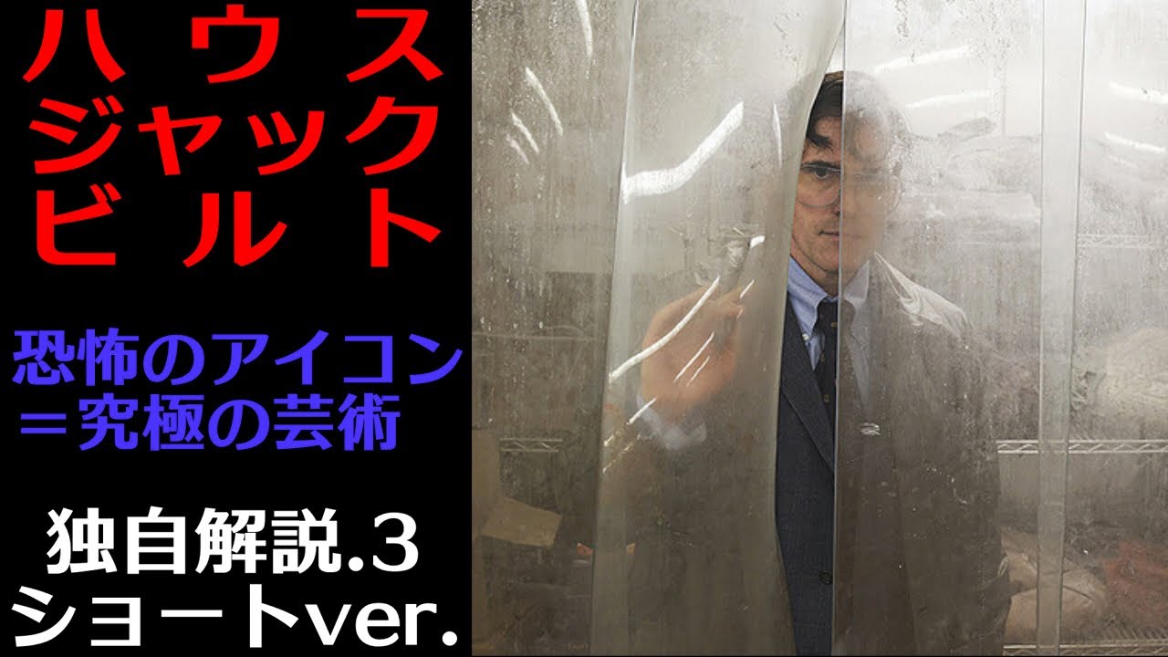 ハウス ジャック ビルト独自解説ショートver 3 恐怖のアイコン 究極の芸術 Youtube ハウス ジャック ビルト独自解説ショートver 3 恐怖のアイコン 究極の芸術 Youtube