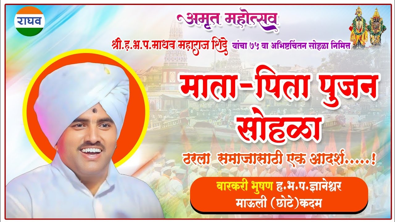 माता-पिता पूजन सोहळा ठरला समाजासाठी एक आदर्श ह.भ.प. ज्ञानेश्वर माऊली (छोटे) कदम ||संपूर्ण किर्तन||