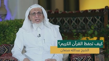 كيف تحفظ القرآن الكريم؟ - الشيخ عبدالله صنعان ..