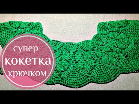 Связать кокетку для платья крючком