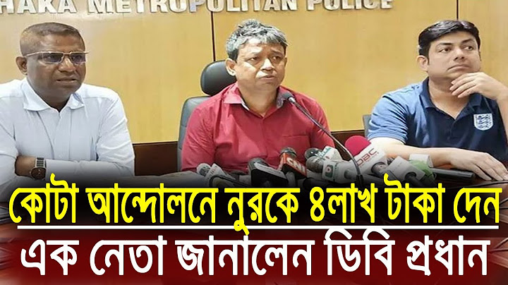 কোটা আন্দোলনে নুরকে ৪ লাখ টাকা দেন এক নেতা : ডিবি প্রধান হারুন অর রশীদ | vp nur | Today bangla news