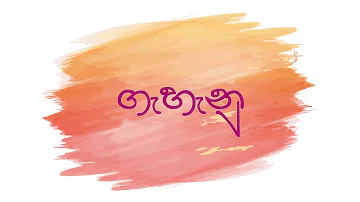 සනත්ගේ "ගැණු" "ගැහැනු" වේ