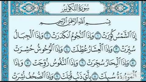 سورة التكوير مكتوبة.. الشيخ عادل يوسف