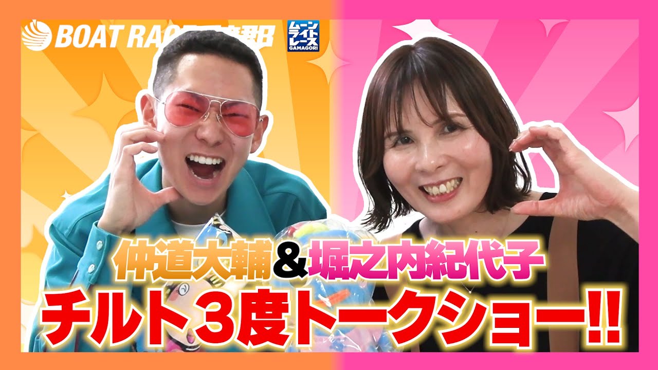 【蒲郡】チルトもテンションも爆アゲ！仲道大輔＆堀之内紀代子トークショー！【勝ガマ】