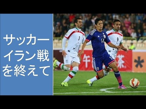 サッカー　日本代表　イラン戦を終えて――武藤「1対1をしっかりと決め切れなかったのは反省すべき点」