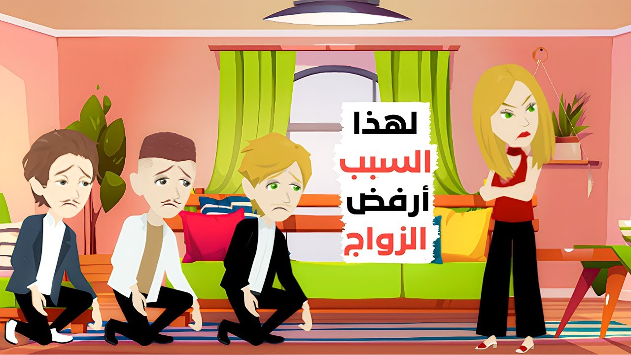 أرفض جميع من يتقدمون لي والسبب ؟