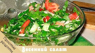 Как очень быстро приготовить вкусный и полезный салат?