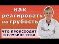 Как реагировать на грубость и оскорбления - вопрос психологу.