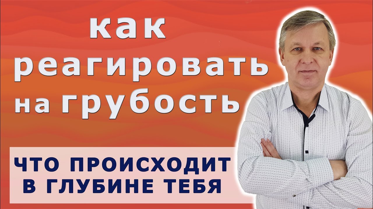 Как реагировать на грубость и оскорбления - вопрос психологу.