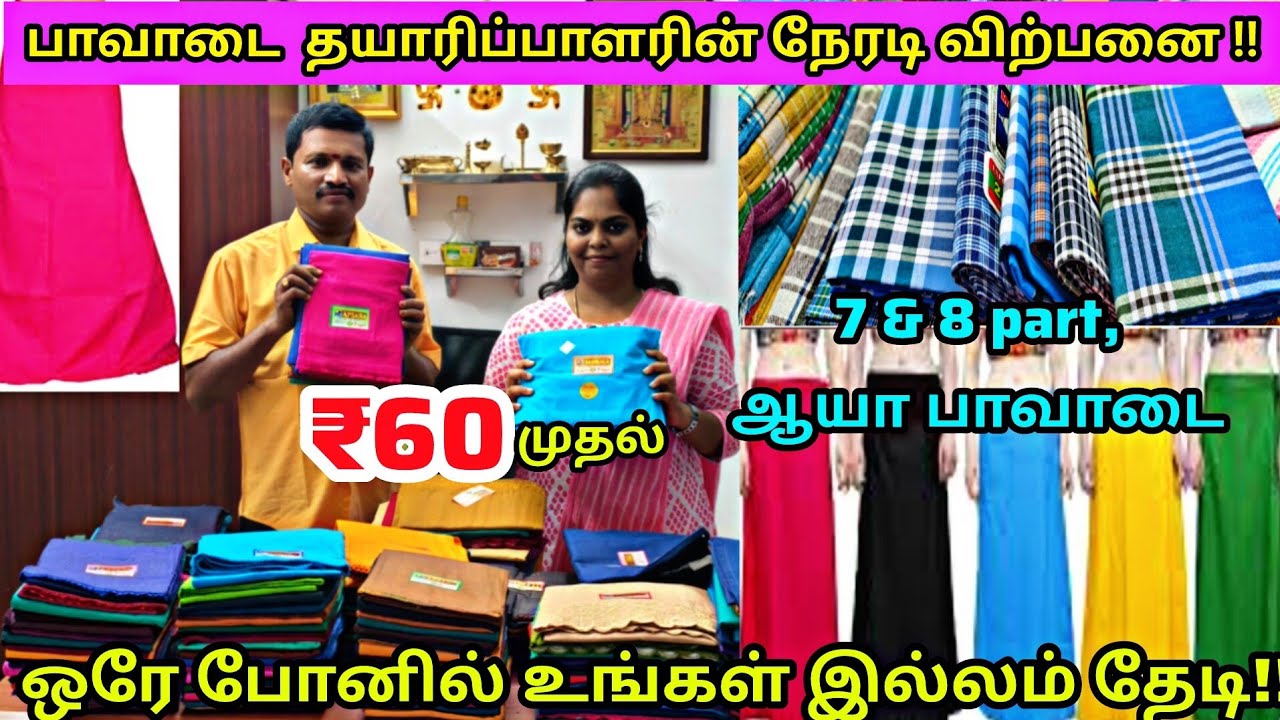 ₹60 முதல் பாவாடை தயாரிப்பாளரின் நேரடி விற்பனை|