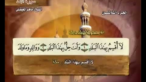 090 سورة البلد بصوت ماهر المعيقلي مع معاني الكلمات Surat AlBalad Maher Al Muaiqly
