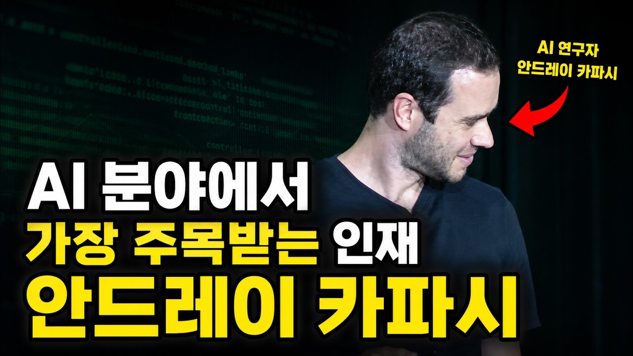 안드레이 카파시의 여정: 그는 어떻게 AI 최고의 인재가 되었을까? 원문 썸네일