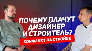 Когда дизайнер на стройке лишний?