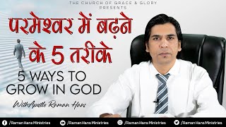 परमेश्वर में बढ़ने  के 5 तरीके || 5 Ways to Grow In God || By Apostle Raman Hans