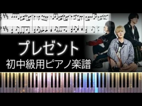 プレゼント (初中級用ピアノ楽譜) - マルシィ
