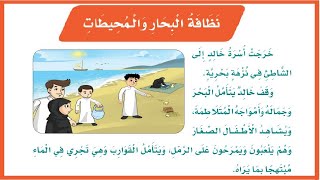 نظافة البحار والمحيطات للصف الثالث | لغتي ثالث ابتدائي الفصل الثالث| المنهج السعودي | تعليم الاطفال