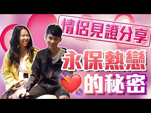 戀愛診療室見證心得分享，交往過程中永保熱戀的秘密，真實情侶見證 - 失戀診療室loveDoc