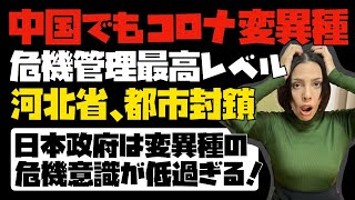 【中国は厳戒態勢】中国で変異したコロナを確認。昨年以来の都市封鎖！日本政府の危機意識が低過ぎる。