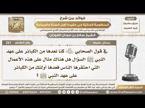 251 - هل هنالك مثال على الأعمال التي احتقرها الناس فعدوها من الكبائر على عهد النبي ﷺ؟ الشيخ الفوزان