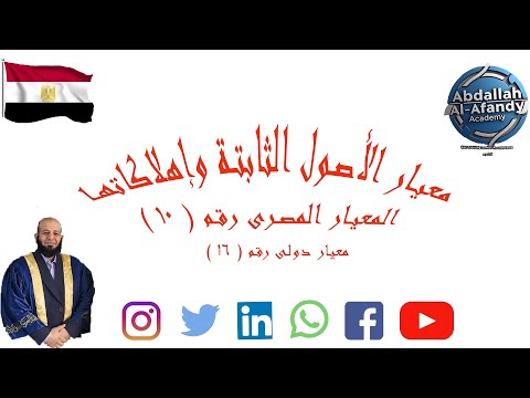 معيار الأ صول الثابتة وإهلاكاتها معيار مصرى رقم 10 3 أمثلة عملية
