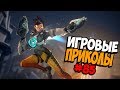 Игровые приколы #85 | Приколы из игр 2019 | Баги, Приколы, Фейлы, Смешные Моменты в Играх, game fail