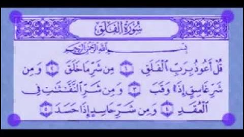 سورة الفلق مكررة  المنشاوي المعلم مكررة 7 مرات