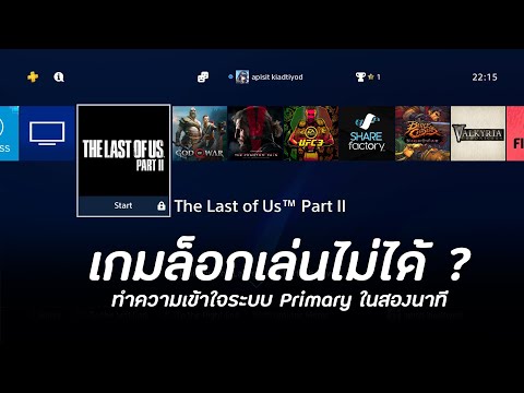 PS4 Guide: เกมล็อกเล่นไม่ได้ทำยังไง ทำความเข้าใจระบบ Primary ID