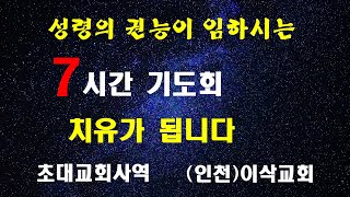 방언으로 7시간 기도     실시간은 10시~12시까지 치유기도