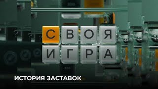 История Заставок Телеигры 