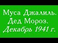 Муса Джалиль. Дед Мороз. Декабрь 1941 г. Стихотворение о Великой Отечественной войне. Пер. с татар.