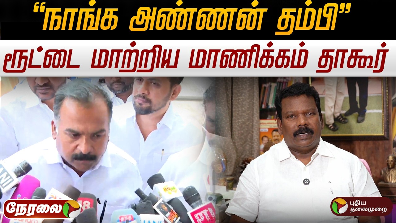 🔴LIVE | Manickam Tagore | நாங்க அண்ணன் தம்பி - ரூட்டை மாற்றிய மாணிக்கம் தாகூர் | Congress