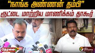 🔴LIVE | Manickam Tagore | நாங்க அண்ணன் தம்பி - ரூட்டை மாற்றிய மாணிக்கம் தாகூர் | Congress