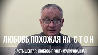 Любовь простимулированная. Глава шестая книги «Любовь, похожая на стон».