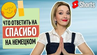 🇩🇪 Что сказать в ответ на спасибо на немецком языке? | Разговорный немецкий | #Shorts