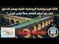 الأسرار الهيدروليكية للإمبراطورية الرومانية