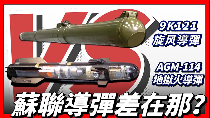 美國AGM-114地獄火導彈與蘇聯9K121旋風導彈大對比，地獄火究竟強在哪裡？ - 天天要聞