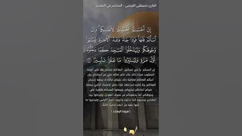 إن أحسنتم أحسنتم لأنفسكم.. من سورة الإسراء