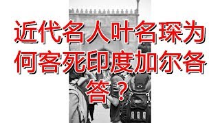 近代名人叶名琛为何客死印度加尔各答？