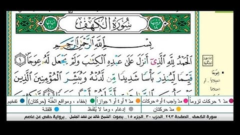 سورة الكهف مكتوبة كاملة |الشيخ خالد الجليل |نور بين الجمعتين |Khaled Al-Jalil Surah Al-Kahf