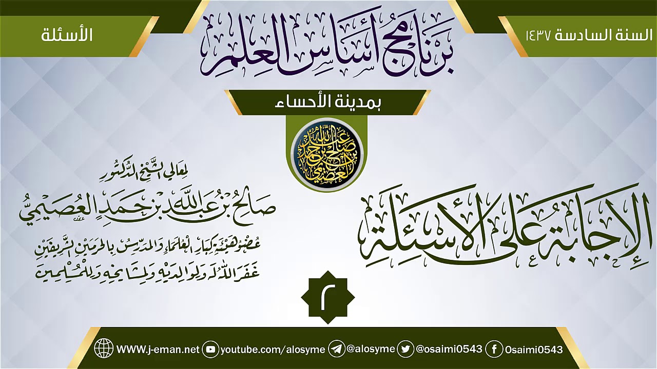 المجلس 2 من (الإجابة على الأسئلة) | برنامج أساس العلم 1437 (الأحساء) | الشيخ صالح العصيمي