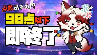 【歌枠｜SINGING】点数出ちゃうの！？ならやるしかないよね？？？【Vtuber｜朱鐘灰斗】
