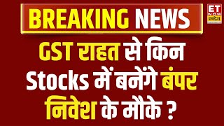 GST impact on Stock Market Live : ग्राहकों को मिली GST से बड़ी राहत! Bazaar में कहां लगाएंगे दांव?
