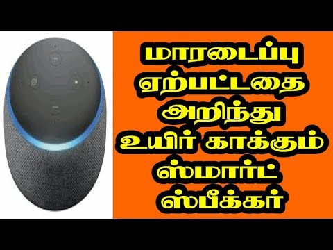 மாரடைப்பு ஏற்பட்டதை அறிந்து உயிர் காக்கும் ஸ்மார்ட் ஸ்பீக்கர்