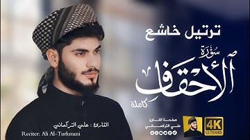 ترتيل خاشع لسورة الاحقاف  " القارئ علي التركماني