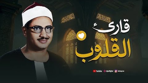 إبداعات منشاوية .. تلاوة عذبة تملئ القلوب💕 خشوعاً للشيخ محمد صديق المنشاوي رحمه الله