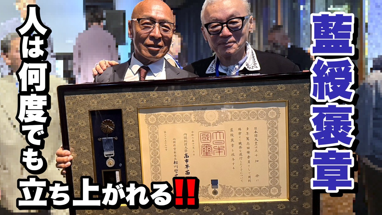 僕の仲間が『藍綬褒章』受賞しました‼️