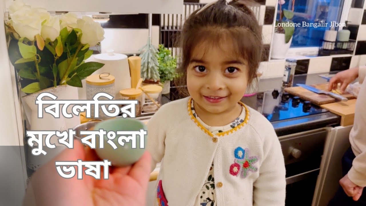 বাংলা ভাষা শিখতেই হবে..London Vlog